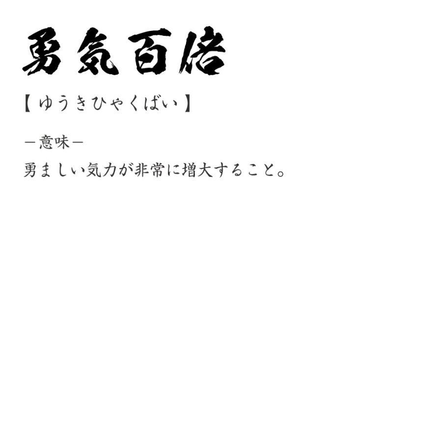 勇気百倍 ゆうきひゃくばい オリジナル Tシャツ 書道家が書く プリント Tシャツ 四字熟語 メンズ レディース キッズ Cus J つなぎ服と作業服のワークプロ 通販 Yahoo ショッピング