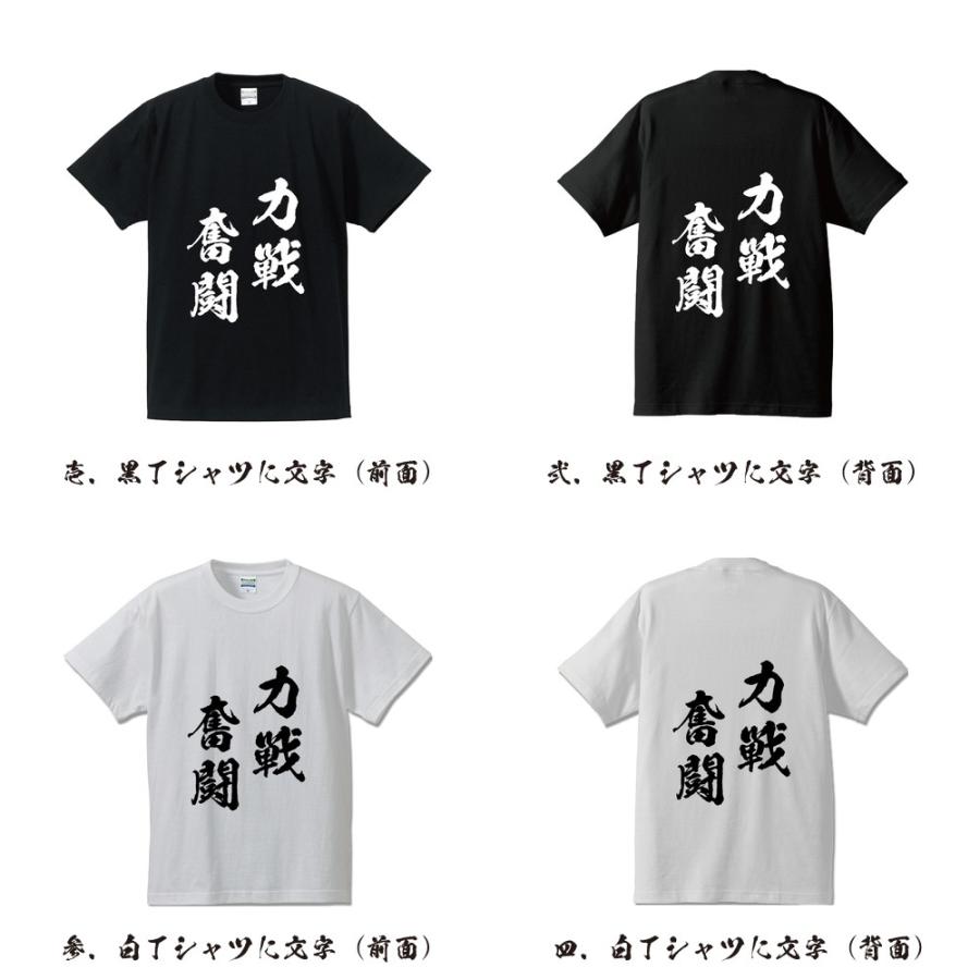 力戦奮闘 りきせんふんとう オリジナル Tシャツ 書道家が書く プリント Tシャツ 四字熟語 メンズ レディース キッズ Cus J0103 つなぎ服と作業服のワークプロ 通販 Yahoo ショッピング