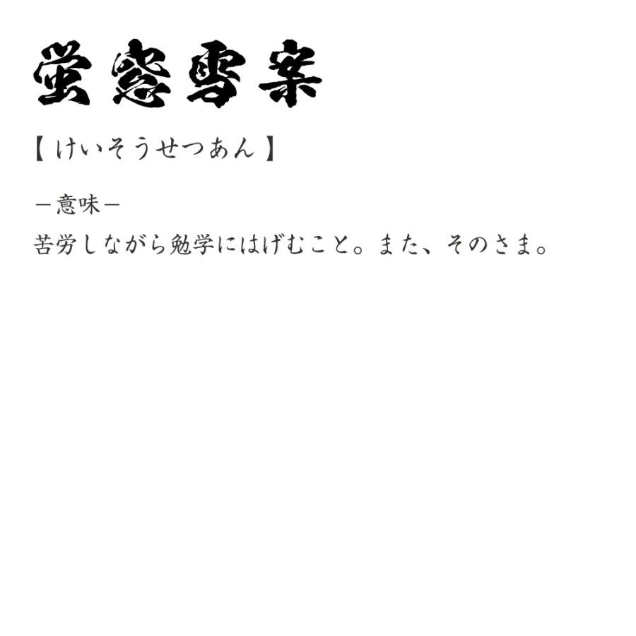 蛍窓雪案 けいそうせつあん オリジナル Tシャツ 書道家が書く プリント Tシャツ 四字熟語 メンズ レディース キッズ Cus J つなぎ服と作業服のワークプロ 通販 Yahoo ショッピング