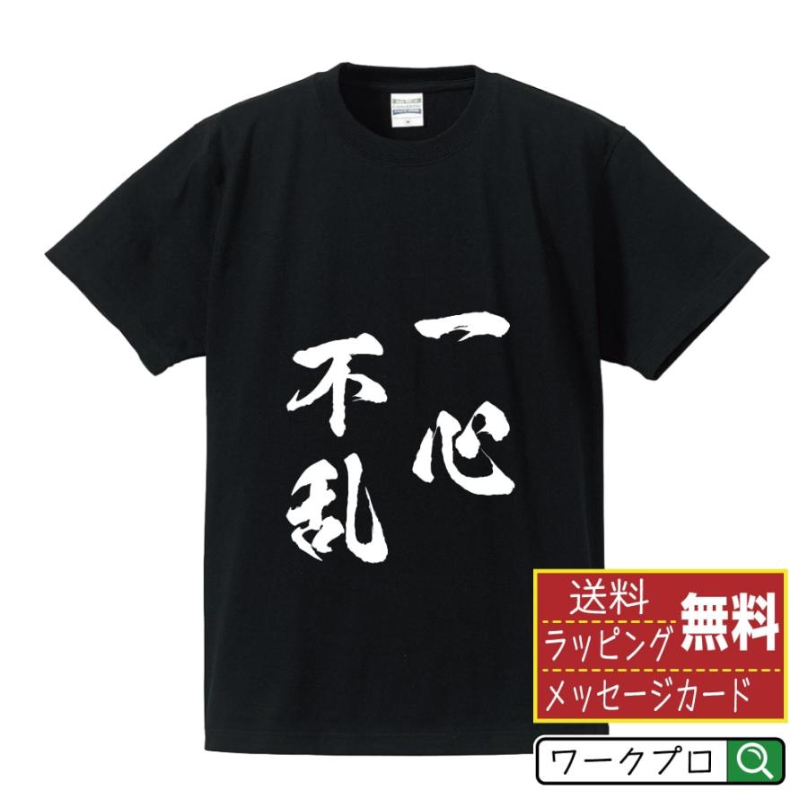 一心不乱 いっしんふらん オリジナル Tシャツ 書道家が書く プリント Tシャツ 四字熟語 メンズ レディース キッズ Cus J つなぎ服と作業服の専門店 ワークプロ 通販 Yahoo ショッピング