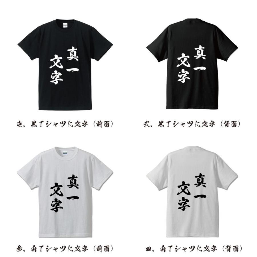 真一文字 (まいちもんじ) オリジナル Tシャツ 書道家が書く プリント Tシャツ ( 四字熟語 ) メンズ レディース キッズ｜workpro｜02