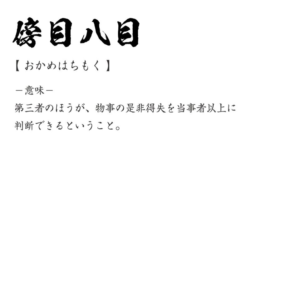 傍目八目 (/岡目八目おかめはちもく) 筆文字 Tシャツ 半袖 書道家が書く 名入れ 漢字 オリジナル プリント ( 四字熟語 ) メンズ ...