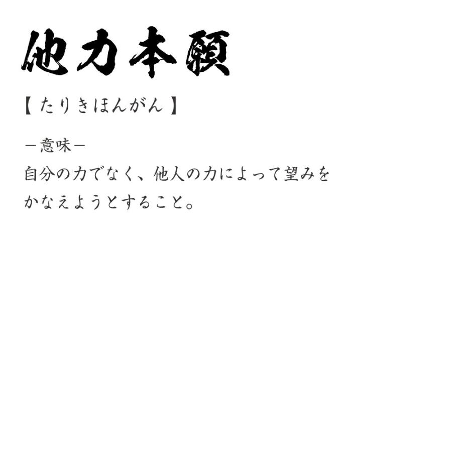 他力本願 たりきほんがん オリジナル Tシャツ 書道家が書く プリント Tシャツ 四字熟語 メンズ レディース キッズ Cus J つなぎ服と作業服のワークプロ 通販 Yahoo ショッピング
