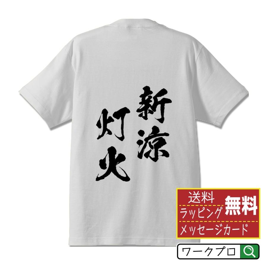 新涼灯火 (しんりょうとうか) Tシャツ 半袖tシャツ 書道家が書く 名