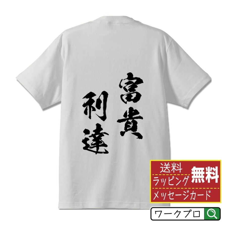 富貴利達 (ふうきりたつ) 筆文字 Tシャツ 半袖 書道家が書く 名入れ