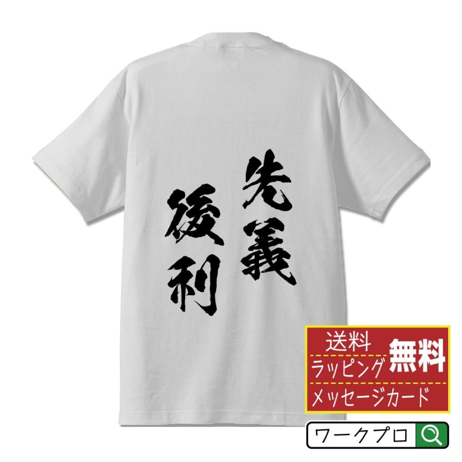 先義後利 (せんぎこうり) 筆文字 Tシャツ 半袖 書道家が書く 名入れ