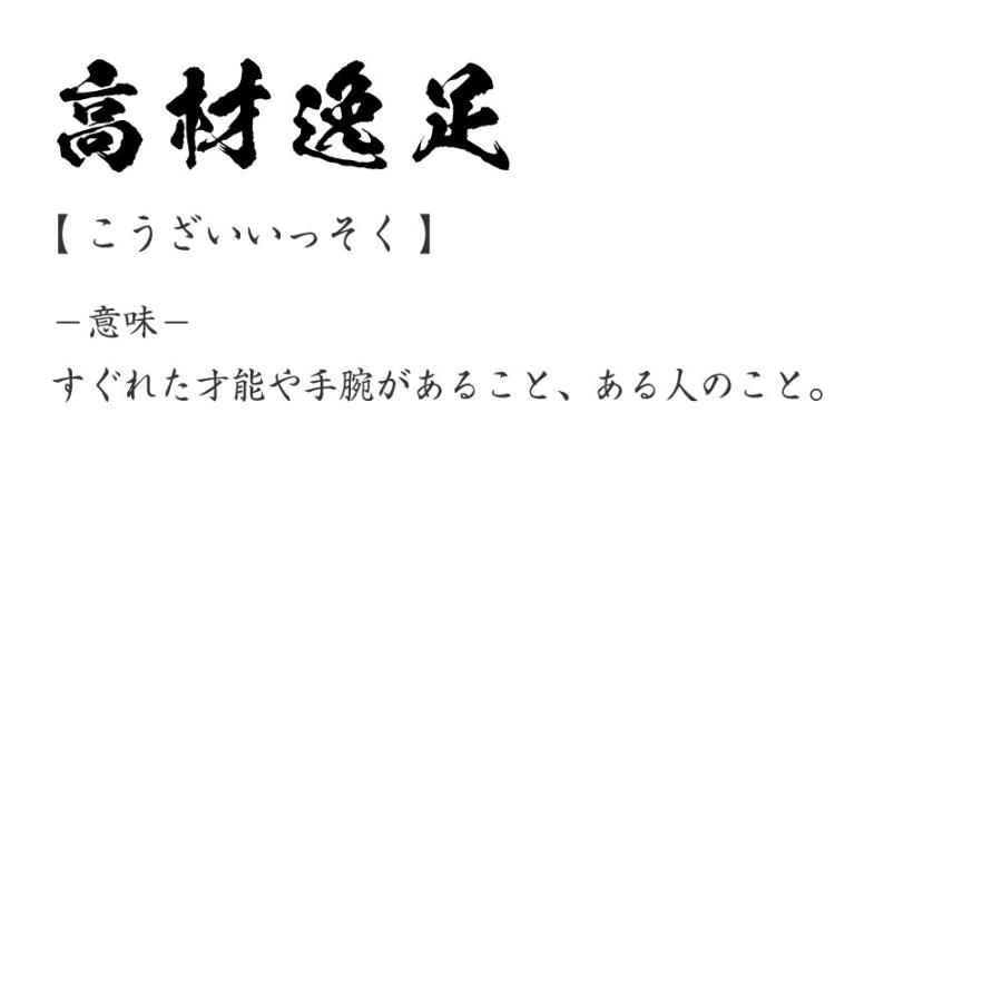 高材逸足 こうざいいっそく オリジナル Tシャツ 書道家が書く プリント Tシャツ 四字熟語 メンズ レディース キッズ Cus J つなぎ服と作業服のワークプロ 通販 Yahoo ショッピング