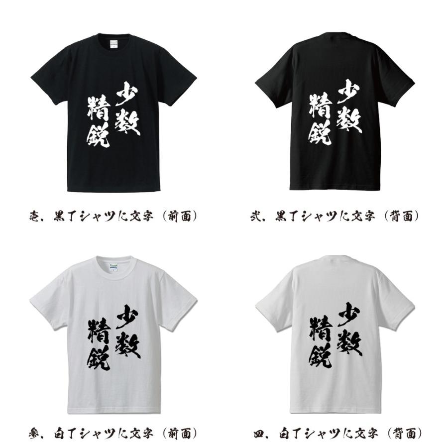 少数精鋭 (しょうすうせいえい) 筆文字 Tシャツ 半袖 書道家が書く 名