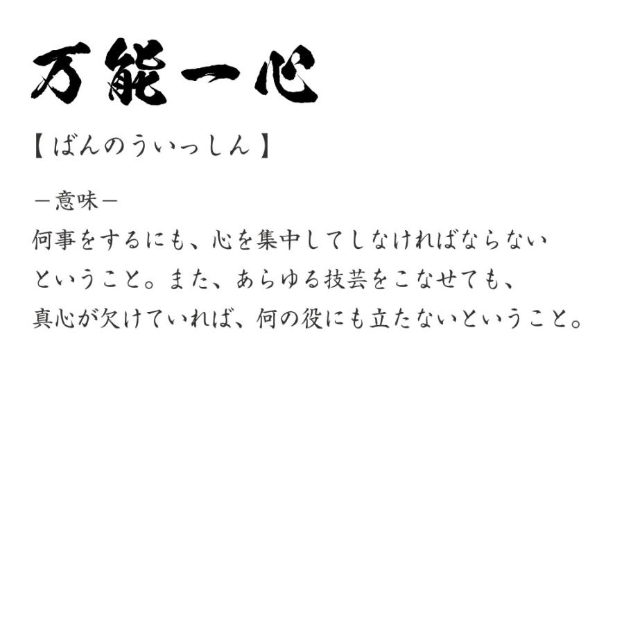 今だけポイント10倍 万能一心 ばんのういっしん オリジナル Tシャツ 書道家が書く プリント Tシャツ 四字熟語 メンズ レディース キッズ Cus J つなぎ服と作業服の専門店 ワークプロ 通販 Yahoo ショッピング