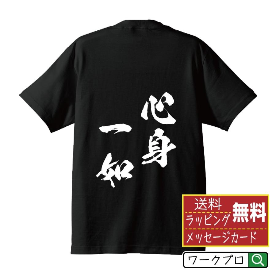 心身 一 如
