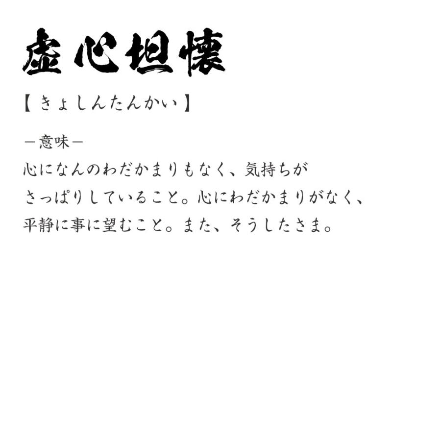 虚心 坦 懐 意味