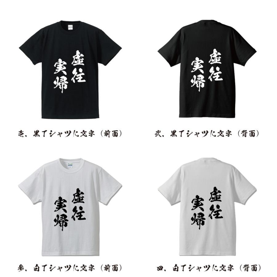 虚往実帰 きょおうじっき オリジナル Tシャツ 書道家が書く プリント Tシャツ 四字熟語 メンズ レディース キッズ Cus J つなぎ服と作業服のワークプロ 通販 Yahoo ショッピング