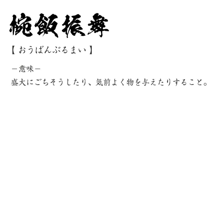 椀飯振舞 おうばんぶるまい オリジナル Tシャツ 書道家が書く プリント Tシャツ 四字熟語 メンズ レディース キッズ Cus J つなぎ服と作業服のワークプロ 通販 Yahoo ショッピング