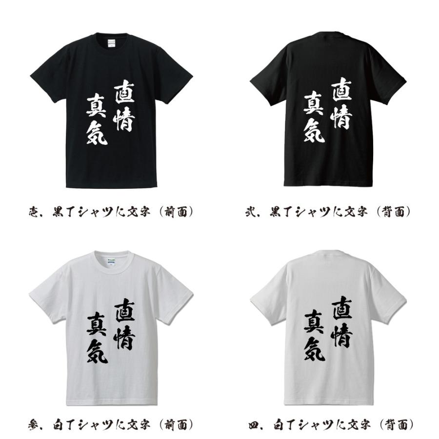 直情真気 (ちょくじょうしんき) オリジナル Tシャツ 書道家が書く プリント Tシャツ ( 四字熟語 ) メンズ レディース キッズ :  cus-500101-j010733 : つなぎ服・作業服・安全靴のワークプロ - 通販 - Yahoo!ショッピング