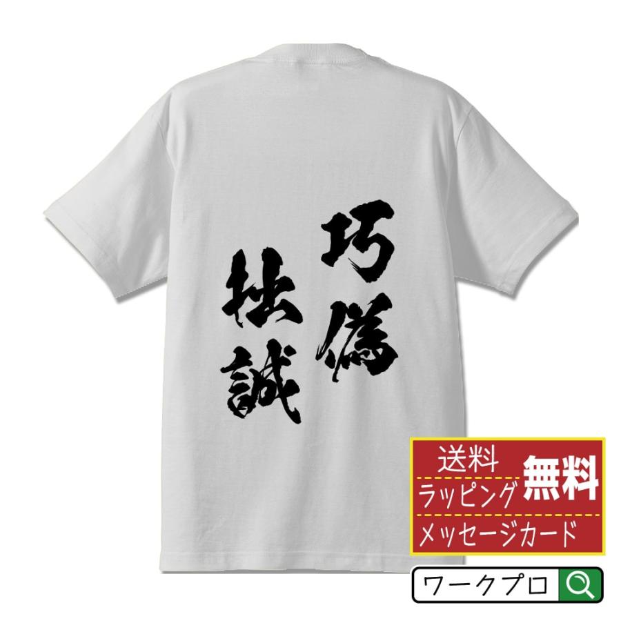 「誠」白い筆文字 巧偽拙誠 (こうぎせっせい) 筆文字 Tシャツ 半袖 書道家が書く 名入れ