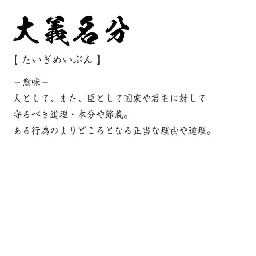 大義 名 分