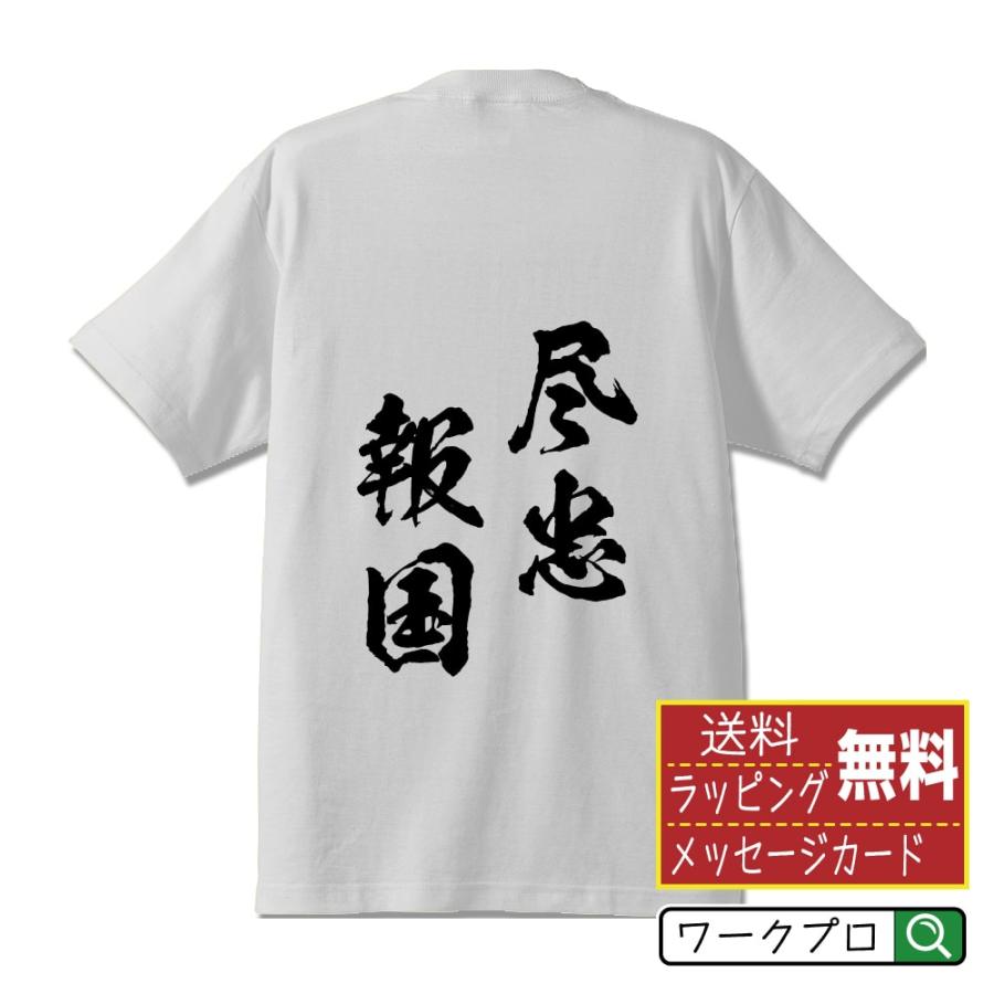 尽忠報国 じんちゅうほうこく オリジナル Tシャツ 書道家が書く プリント Tシャツ 四字熟語 メンズ レディース キッズ Cus J つなぎ服と作業服のワークプロ 通販 Yahoo ショッピング