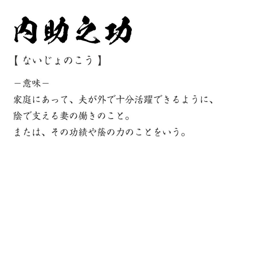 内助之功 (ないじょのこう) オリジナル Tシャツ 書道家が書く プリント Tシャツ ( 四字熟語 ) メンズ レディース キッズ｜workpro｜03