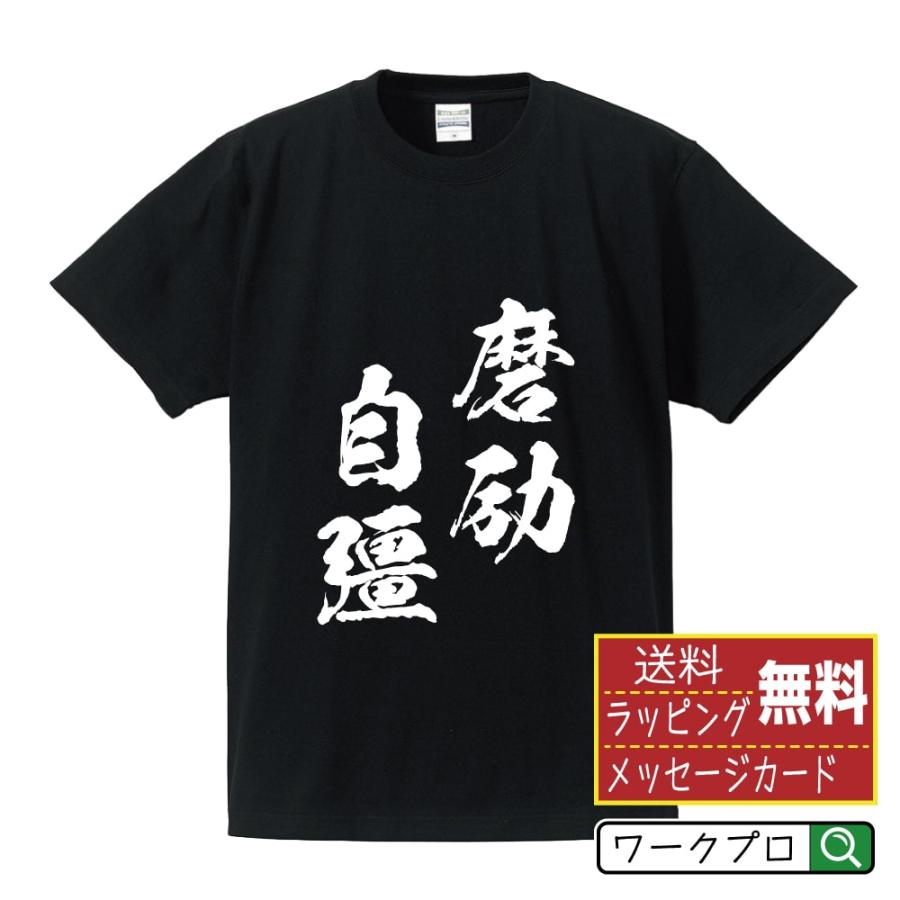 磨励自彊 (まれいじきょう) Tシャツ 半袖tシャツ 書道家が書く 名入れ