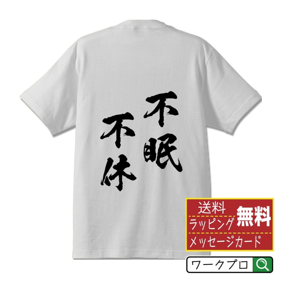 不眠不休 (ふみんふきゅう) 筆文字 Tシャツ 半袖 書道家が書く 名入れ