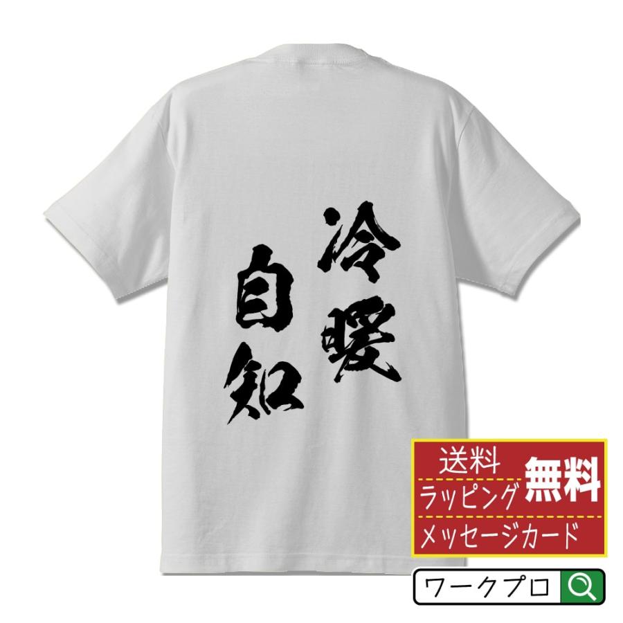 冷暖自知 (/冷煖自知れいだんじち) 筆文字 Tシャツ 半袖 書道家が書く