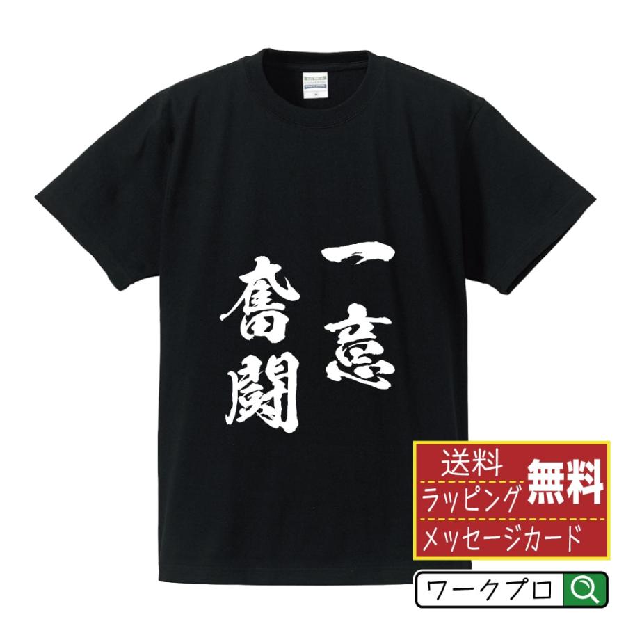 一意奮闘 (いちいふんとう) 筆文字 Tシャツ 半袖 書道家が書く 名入れ