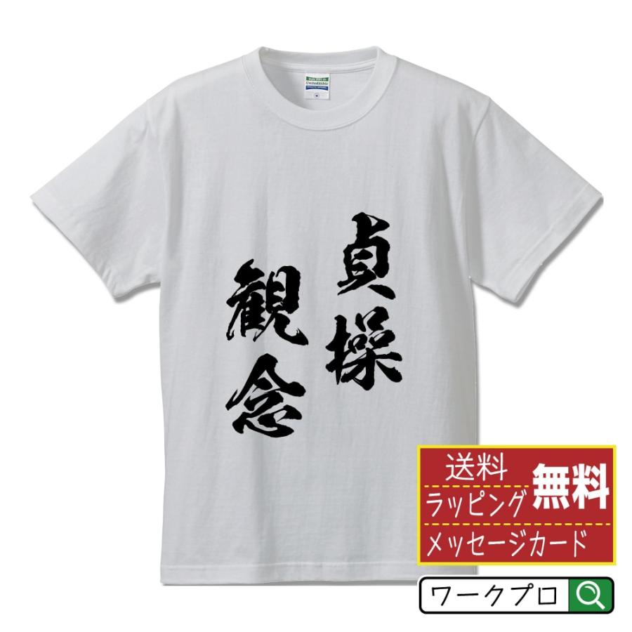 貞操観念 (ていそうかんねん) 筆文字 Tシャツ 半袖 書道家が書く 名