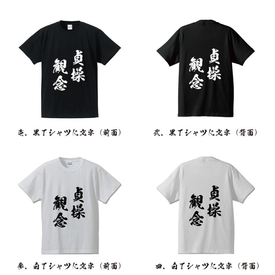 貞操観念 (ていそうかんねん) 筆文字 Tシャツ 半袖 書道家が書く 名