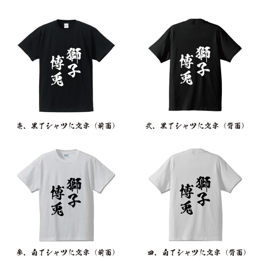 獅子博兎 (ししはくと) オリジナル Tシャツ 書道家が書く プリント Tシャツ ( 四字熟語 ) メンズ レディース キッズ 「 自分Tシャツ 」｜workpro｜02