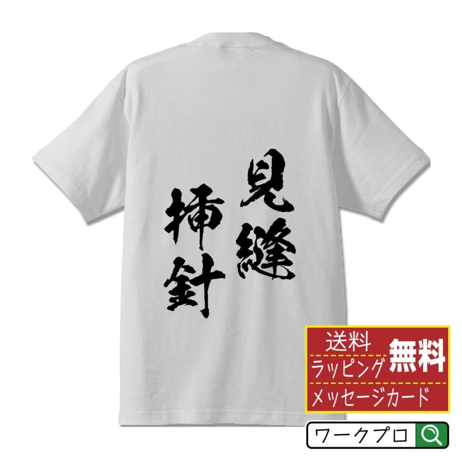 見縫挿針 (けんほうそうしん) 筆文字 Tシャツ 半袖 書道家が書く 名 