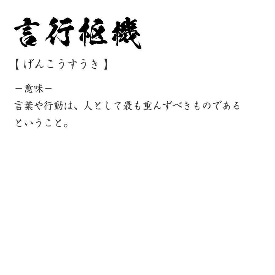 言行枢機 げんこうすうき オリジナル Tシャツ 書道家が書く プリント Tシャツ 四字熟語 メンズ レディース キッズ Cus J つなぎ服と作業服のワークプロ 通販 Yahoo ショッピング