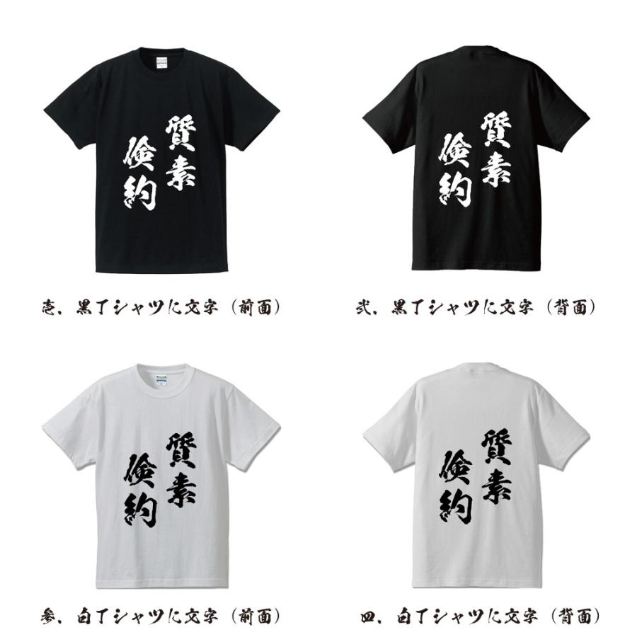 質素倹約 (しっそけんやく) 筆文字 Tシャツ 半袖 書道家が書く 名入れ
