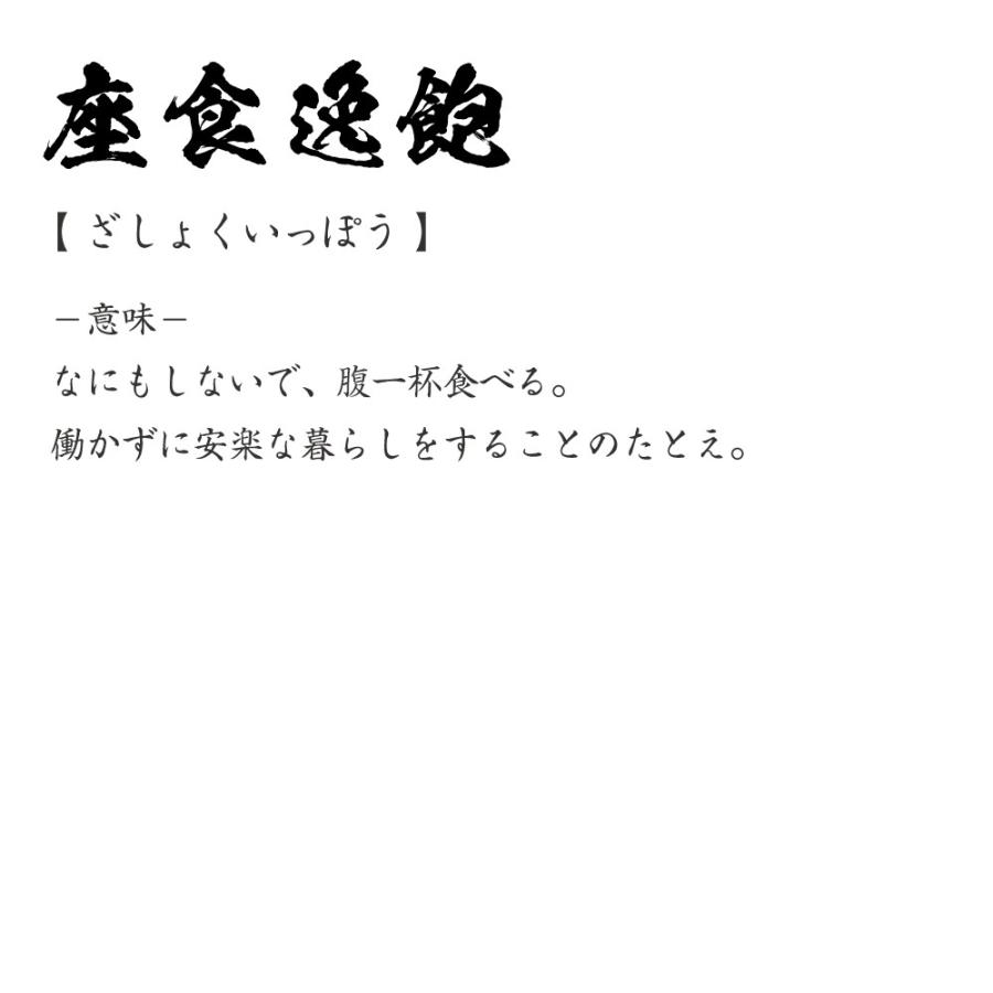 座食逸飽 ざしょくいっぽう オリジナル Tシャツ 書道家が書く プリント Tシャツ 四字熟語 メンズ レディース キッズ Cus J つなぎ服と作業服のワークプロ 通販 Yahoo ショッピング