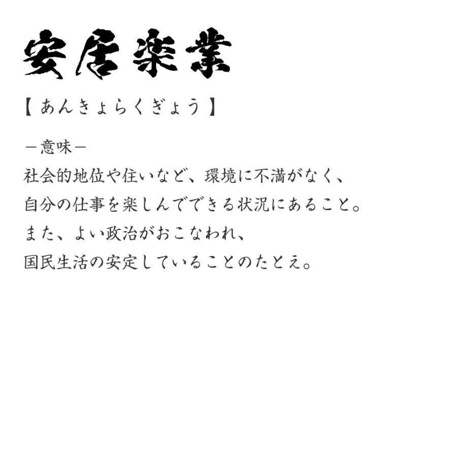 超paypay祭 P10倍 安居楽業 あんきょらくぎょう オリジナル Tシャツ 書道家が書く プリント Tシャツ 四字熟語 メンズ レディース キッズ Cus J0110 つなぎ服と作業服の専門店 ワークプロ 通販 Yahoo ショッピング