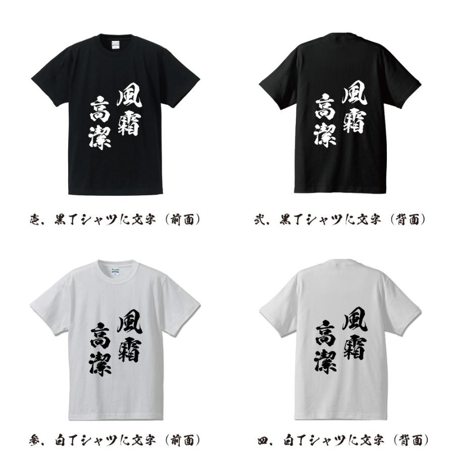 風霜高潔 (ふうそうこうけつ) 筆文字 Tシャツ 半袖 書道家が書く 名