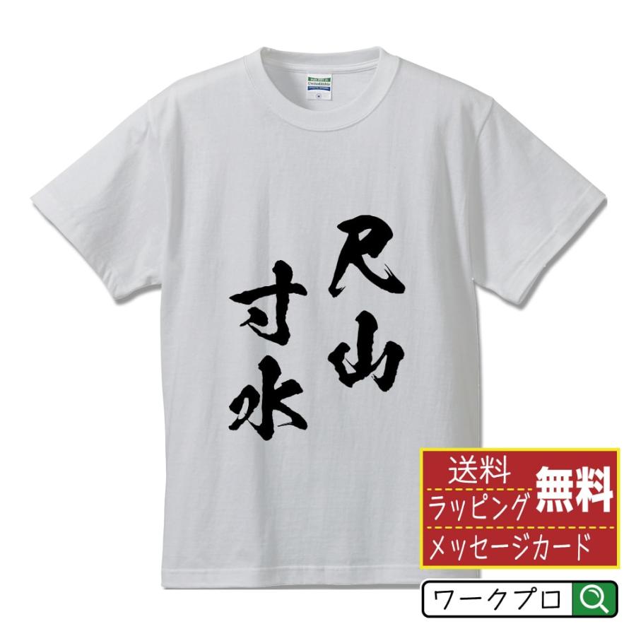 尺山寸水 せきざんすんすい オリジナル Tシャツ 書道家が書く プリント Tシャツ 四字熟語 メンズ レディース キッズ Cus J つなぎ服と作業服のワークプロ 通販 Yahoo ショッピング