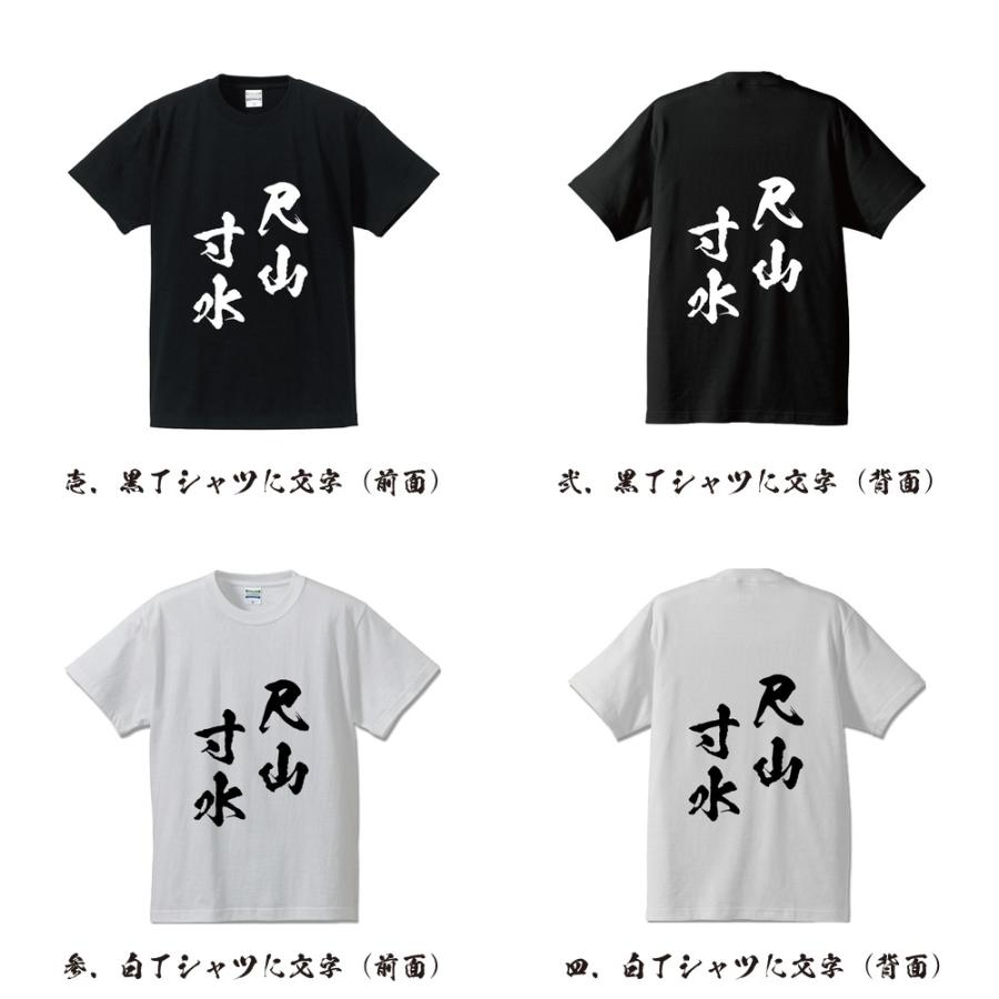 尺山寸水 せきざんすんすい オリジナル Tシャツ 書道家が書く プリント Tシャツ 四字熟語 メンズ レディース キッズ Cus J つなぎ服と作業服のワークプロ 通販 Yahoo ショッピング