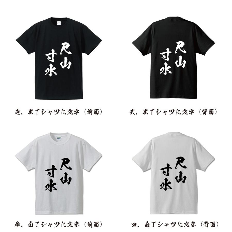 尺山寸水 せきざんすんすい オリジナル Tシャツ 書道家が書く プリント Tシャツ 四字熟語 メンズ レディース キッズ Cus J つなぎ服と作業服のワークプロ 通販 Yahoo ショッピング