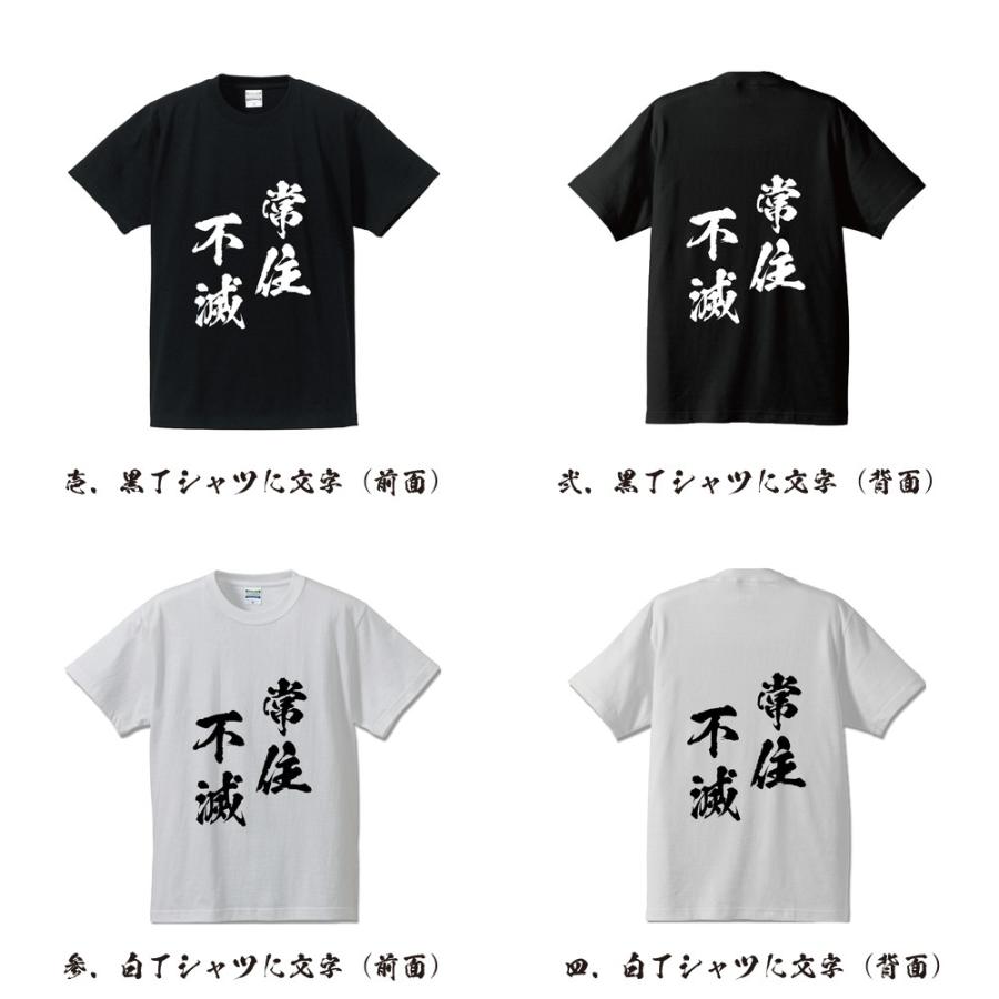 常住不滅 (じょうじゅうふめつ) オリジナル Tシャツ 書道家が書く プリント Tシャツ ( 四字熟語 ) メンズ レディース キッズ｜workpro｜02