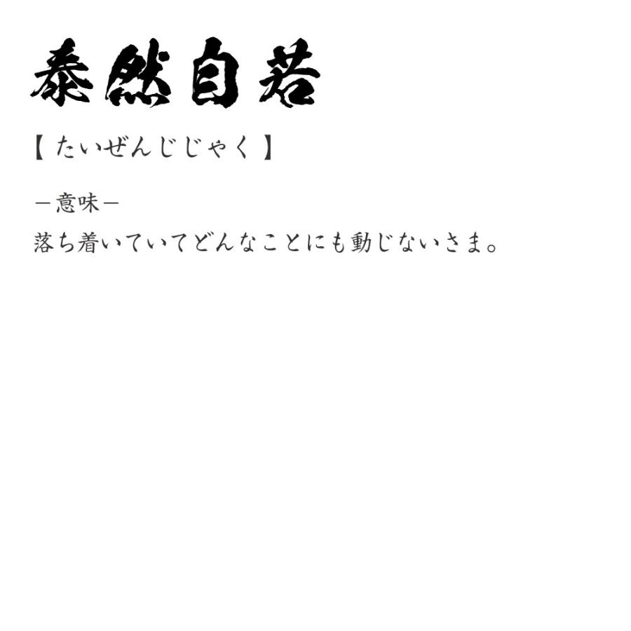 泰然自若 と は
