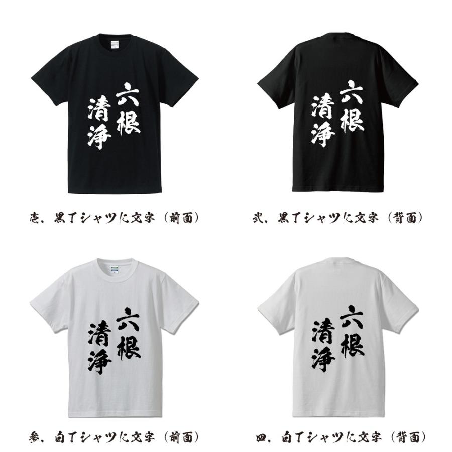 六根清浄 (ろっこんしょうじょう) 筆文字 Tシャツ 半袖 書道家が書く
