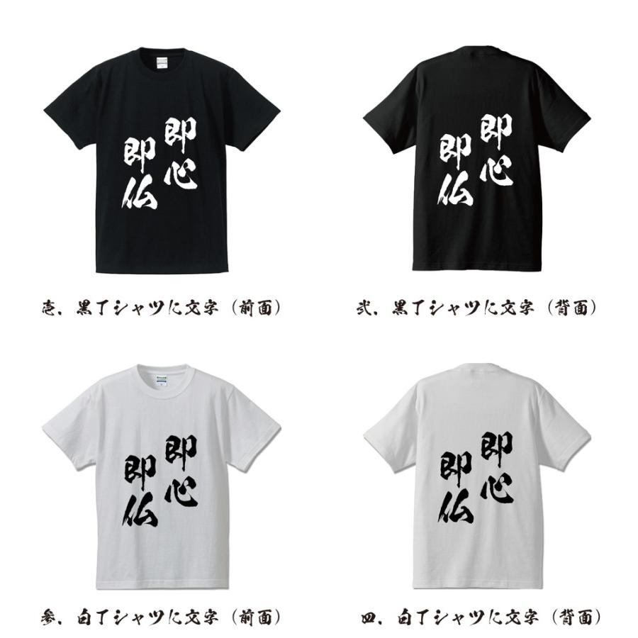 即心即仏 (そくしんそくぶつ) 筆文字 Tシャツ 半袖 書道家が書く 名