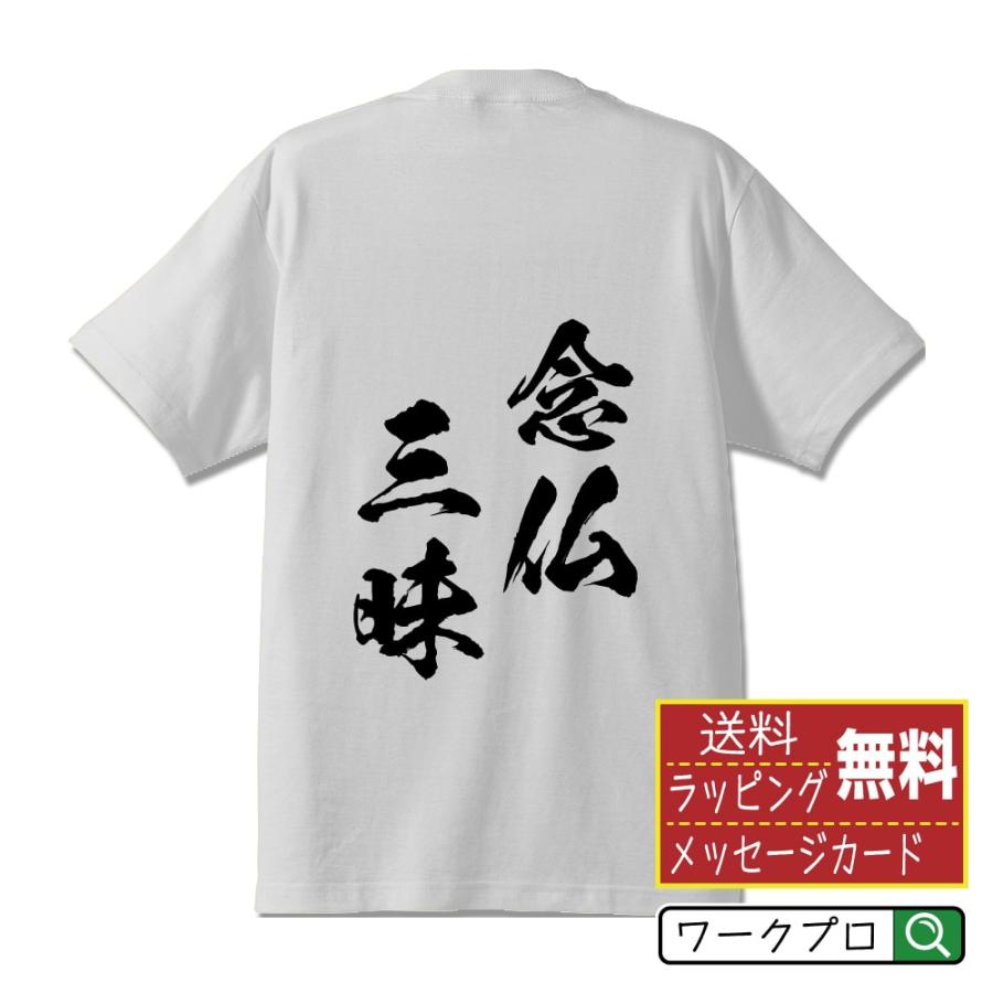 念仏三昧 (ねんぶつざんまい) 筆文字 Tシャツ 半袖 書道家が書く 名