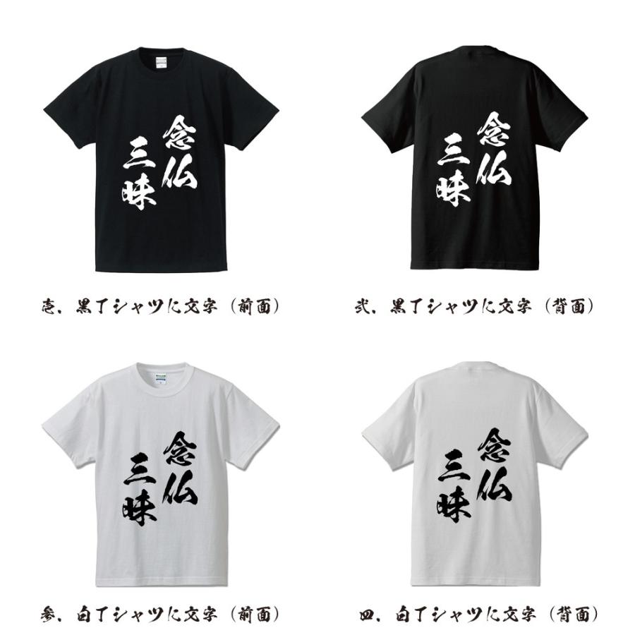 念仏三昧 (ねんぶつざんまい) 筆文字 Tシャツ 半袖 書道家が書く 名