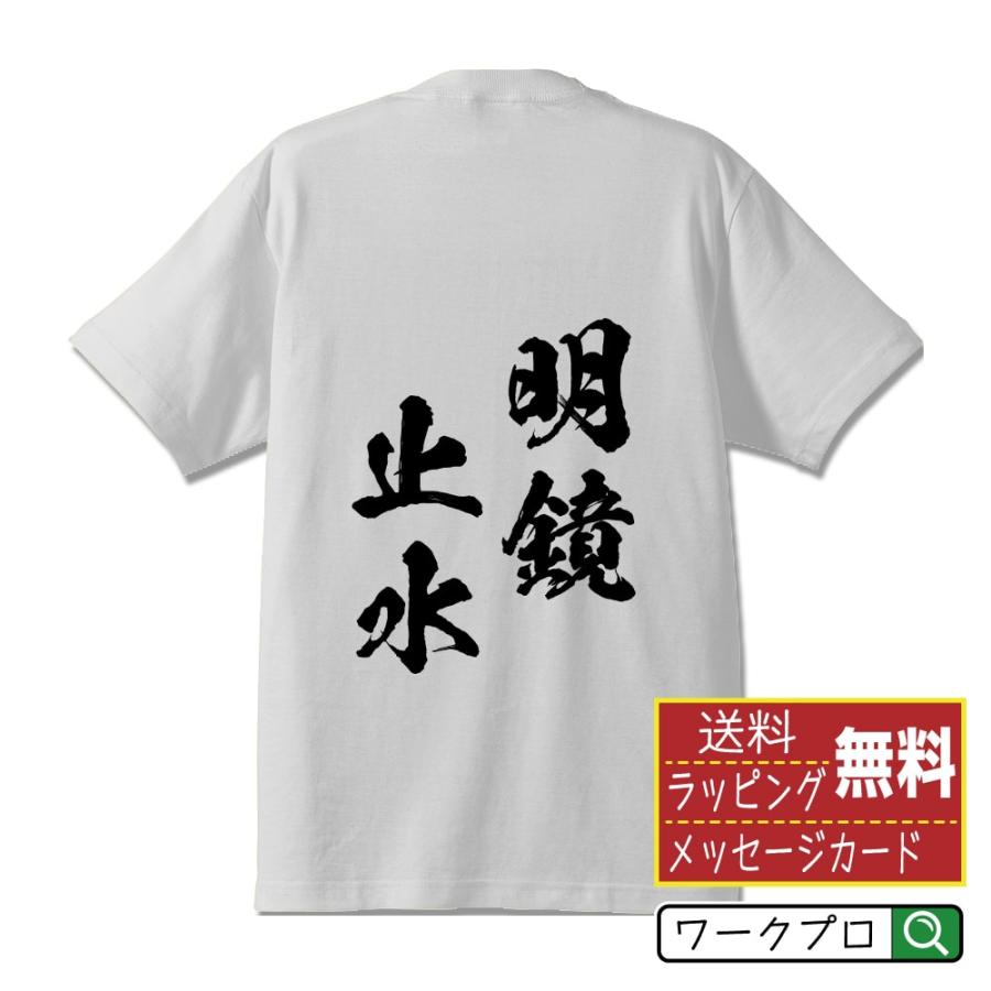 明鏡止水 (めいきょうしすい) 筆文字 Tシャツ 半袖 書道家が書く 名