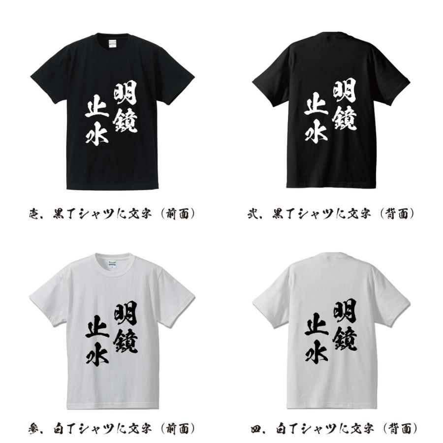 明鏡止水 (めいきょうしすい) Tシャツ 半袖tシャツ 書道家が書く 名
