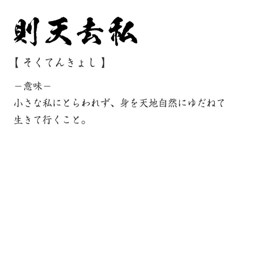 則 天 去 私 と は