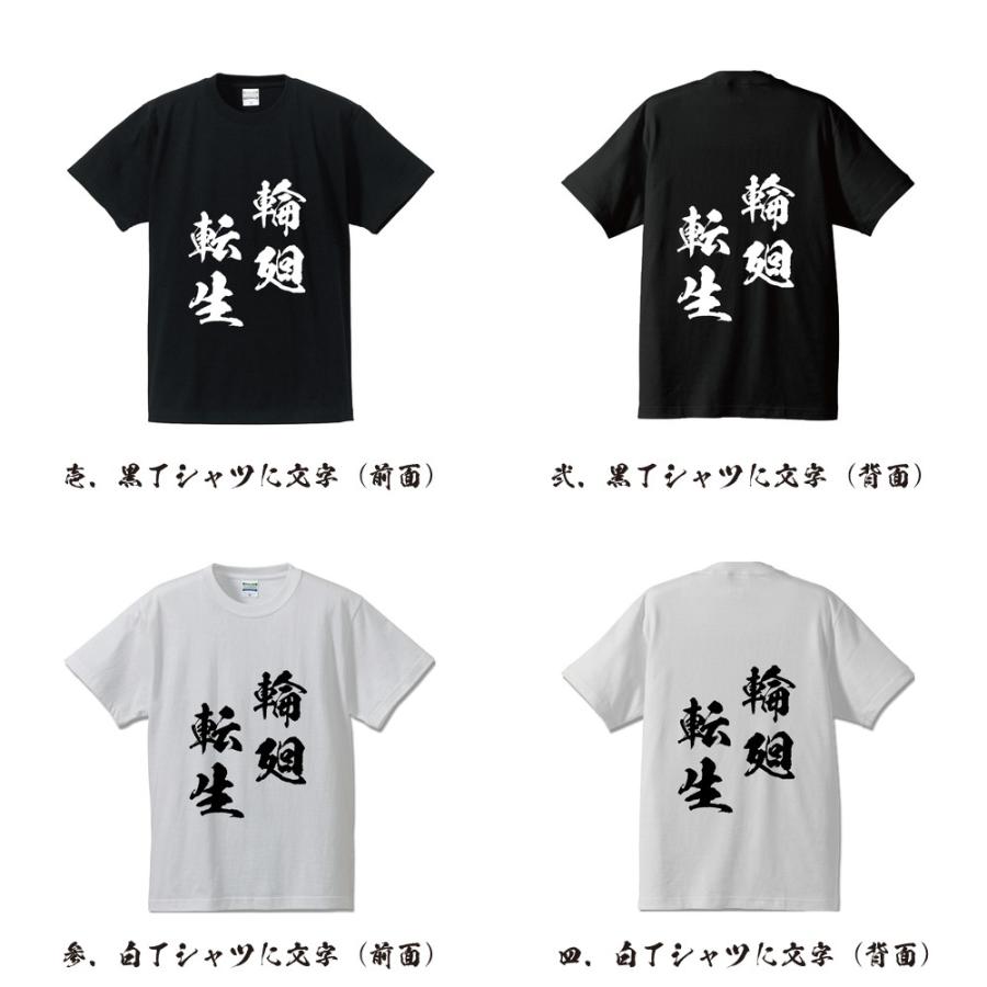 輪廻転生 (りんねてんしょう) 筆文字 Tシャツ 半袖 書道家が書く 名