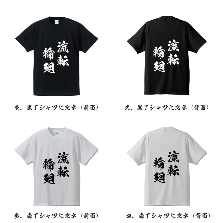 流転輪廻 (るてんりんね) 筆文字 Tシャツ 半袖 書道家が書く 名入れ