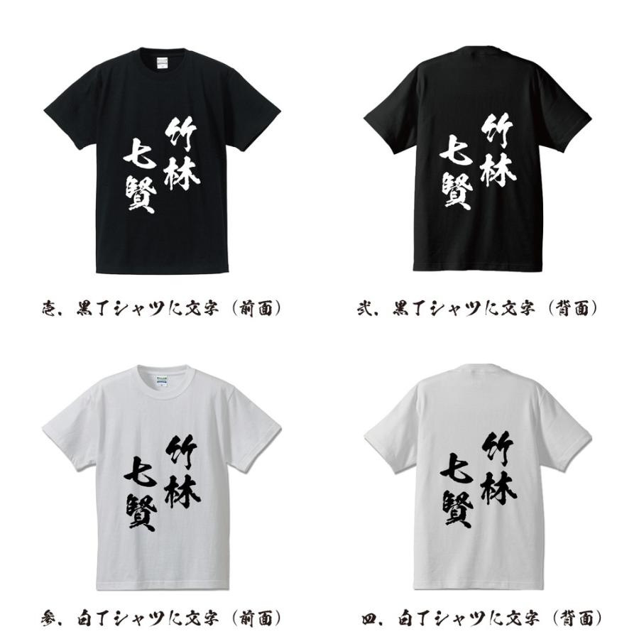 竹林七賢 (ちくりんのしちけん) 筆文字 Tシャツ 半袖 書道家が書く 名